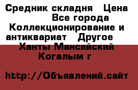 Средник складня › Цена ­ 300 - Все города Коллекционирование и антиквариат » Другое   . Ханты-Мансийский,Когалым г.